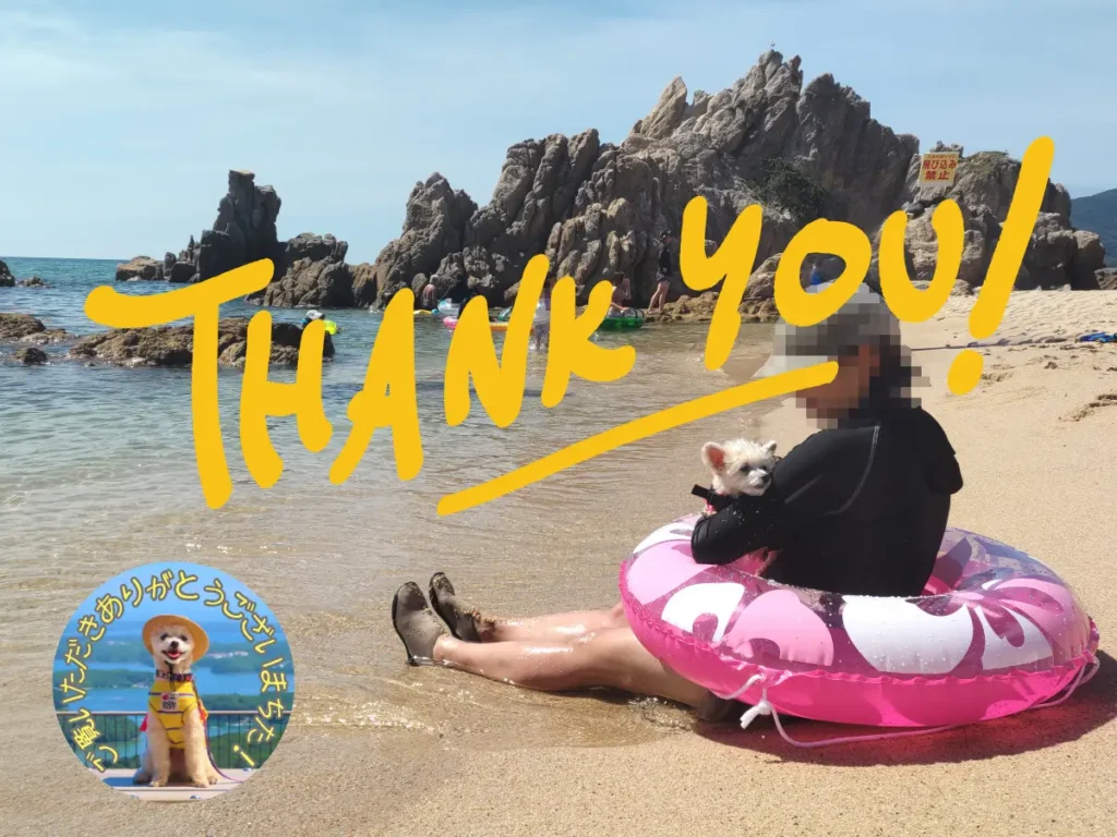 ワンコと水晶浜海水浴場へ、感謝の言葉
