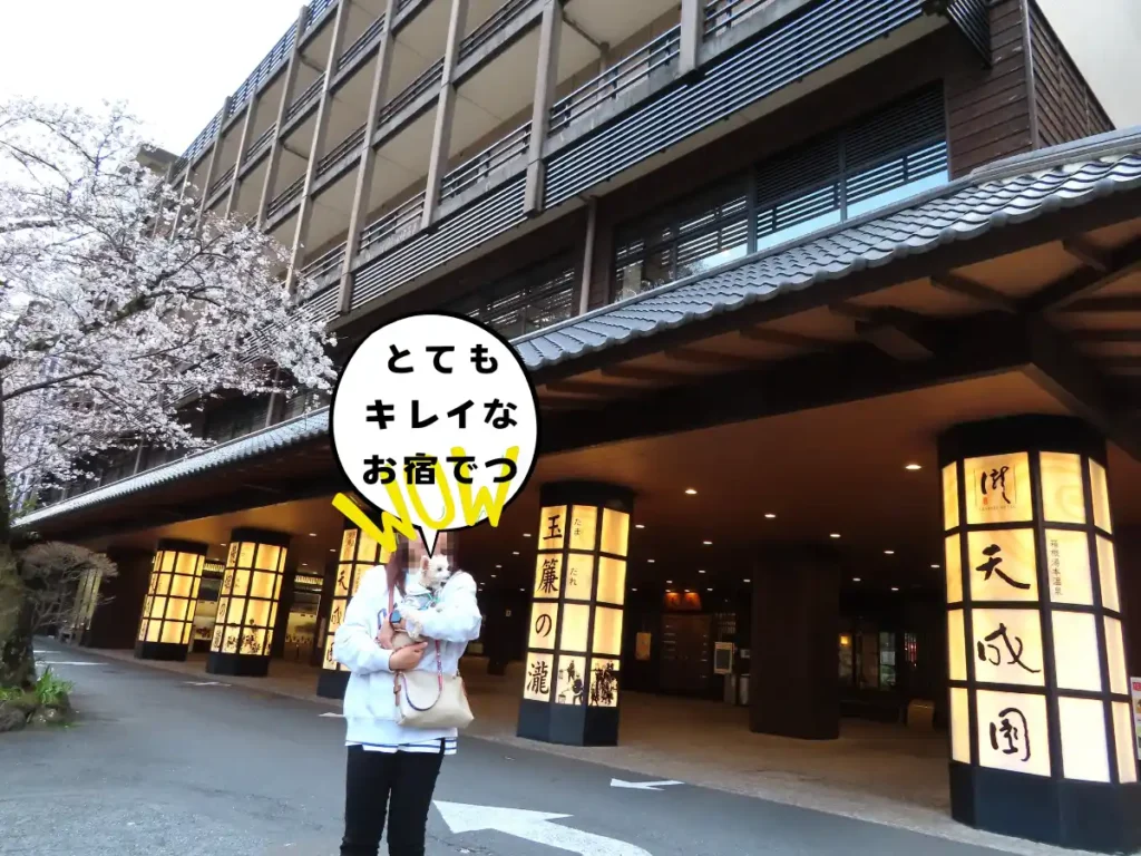 箱根湯本温泉天成園