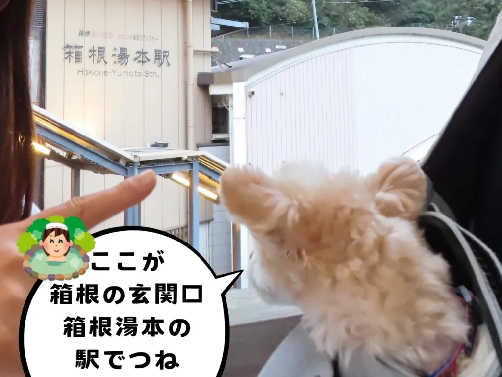 箱根湯本駅