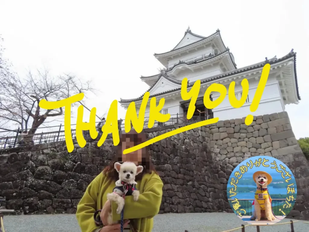 小田原へ犬連れ旅・感謝の言葉