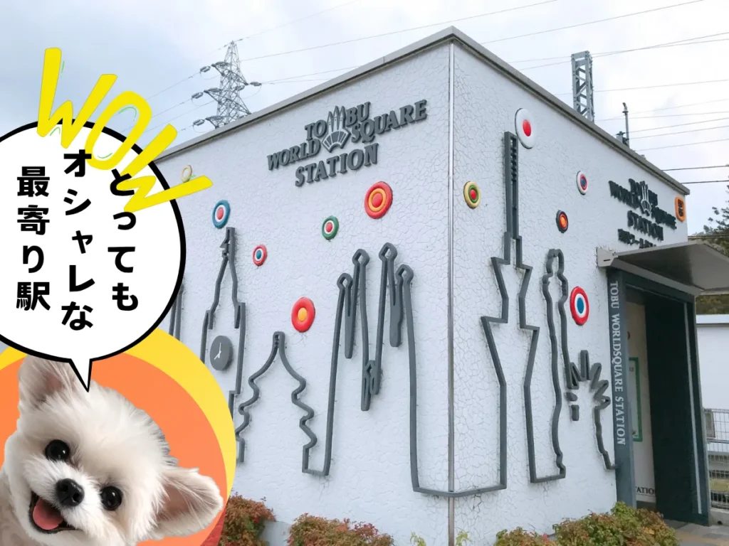 東武ワールドスクウェア駅