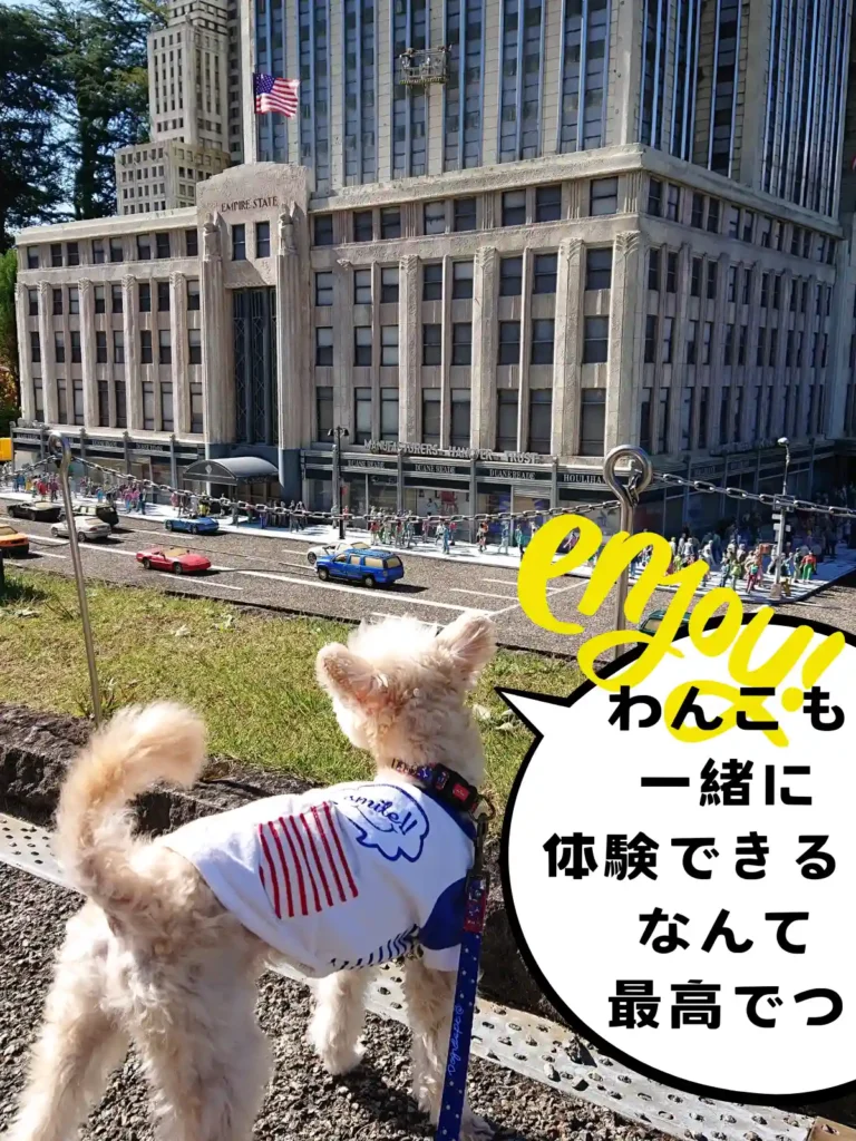 わんこも一緒に体験できる東武ワールドスクウェア