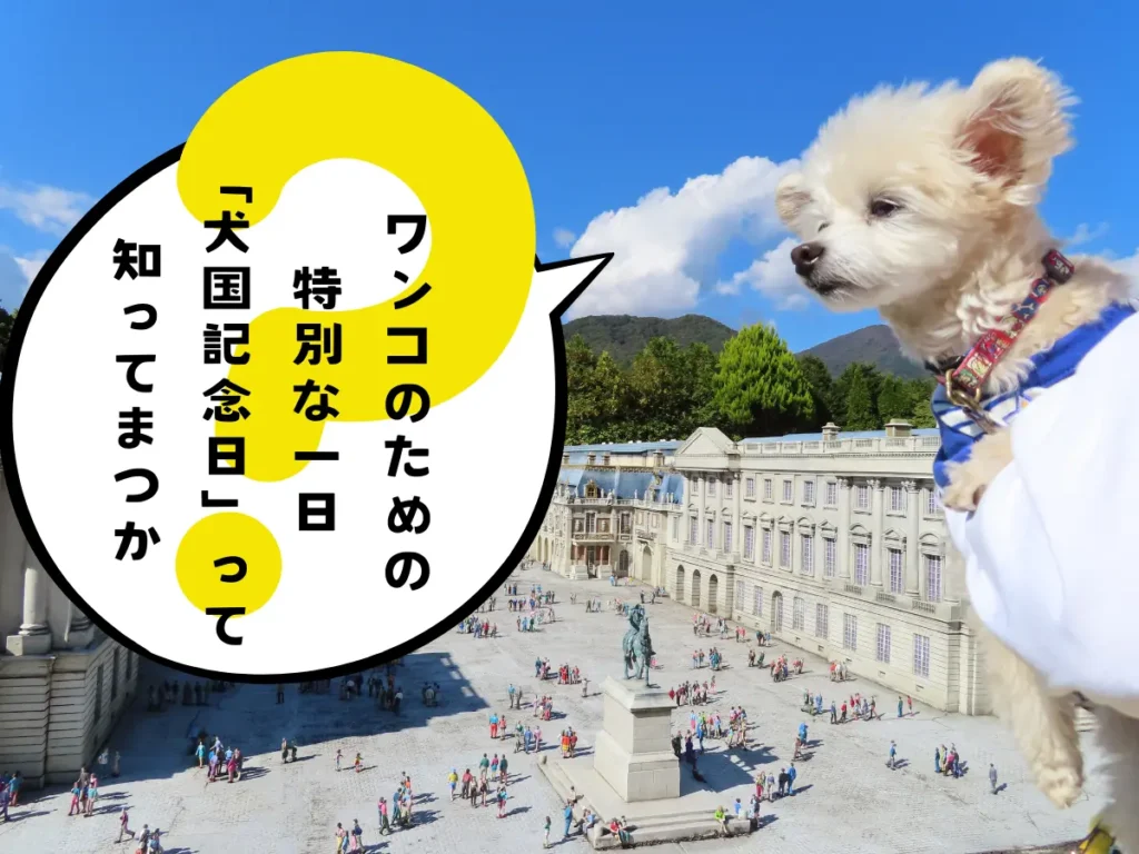 犬国記念日の説明