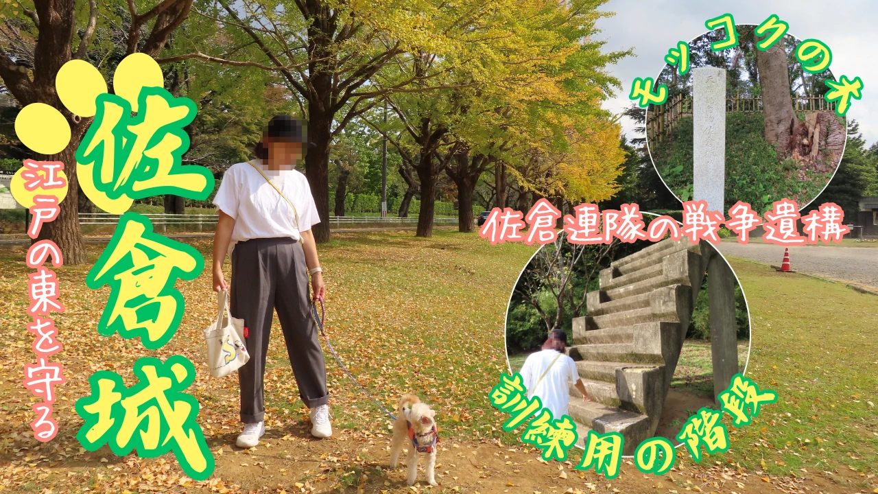 佐倉城へ犬連れ旅
