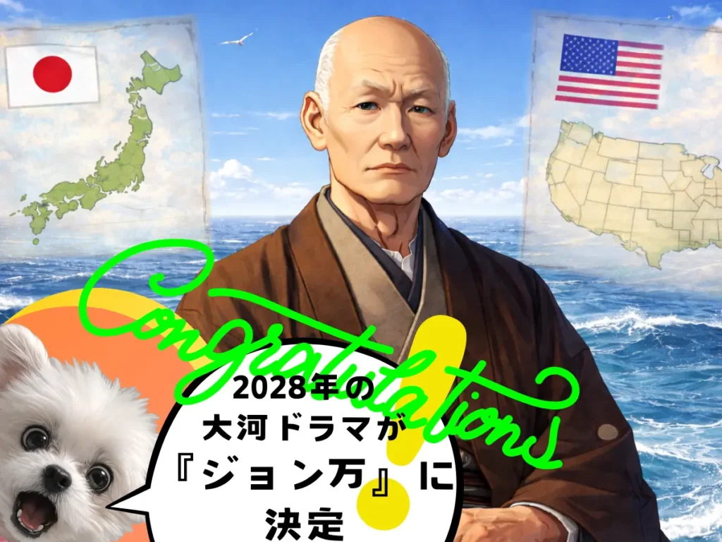 ジョン万次郎の生涯が大河ドラマに決まったを喜ぶ犬のイラスト
