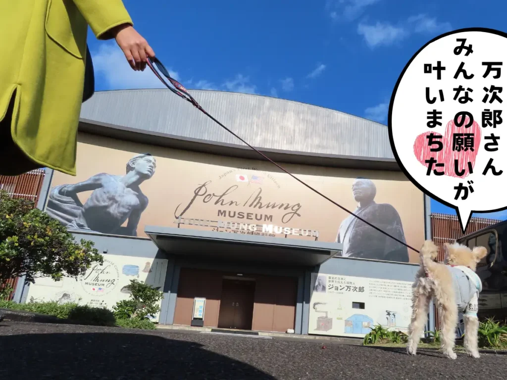 ジョン万次郎資料館の前で喜ぶ犬