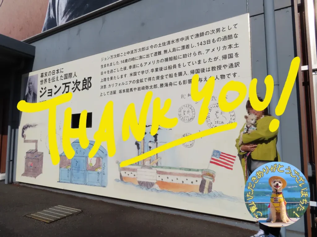 ジョン万次郎資料館へ犬連れ旅・感謝の言葉