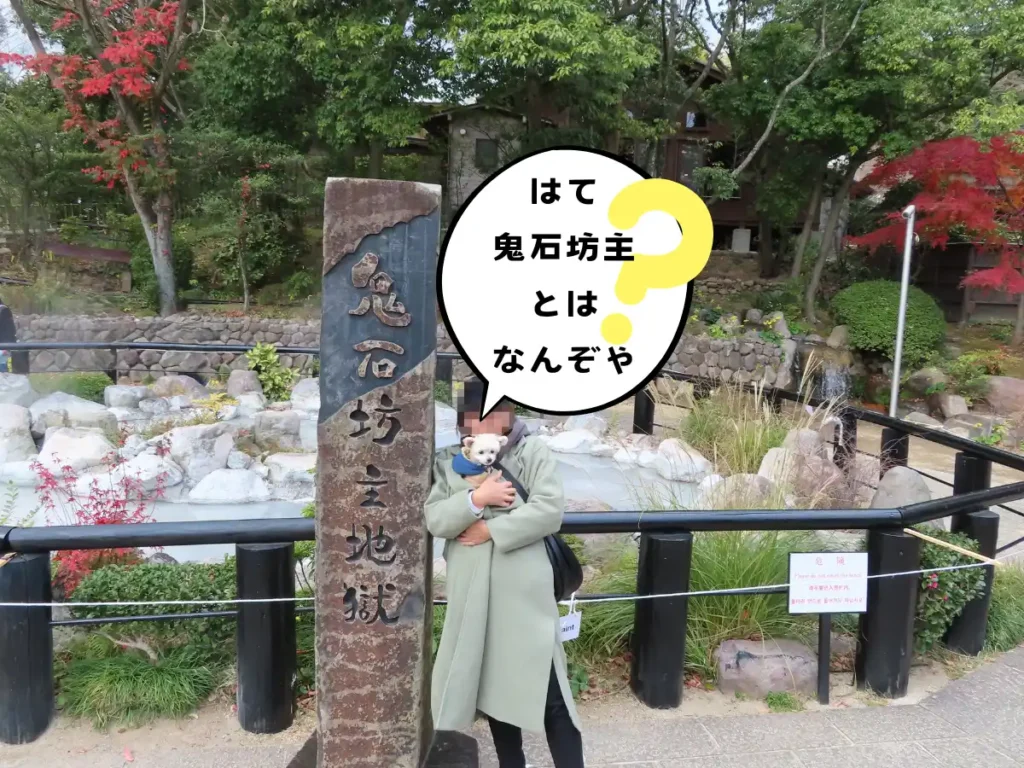 鬼石坊主地獄の石碑