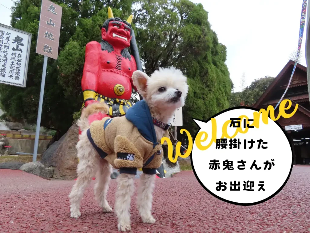 鬼山地獄の鬼と犬