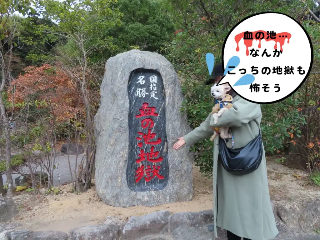 血の池地獄の石碑