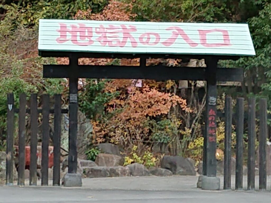 地獄への入口