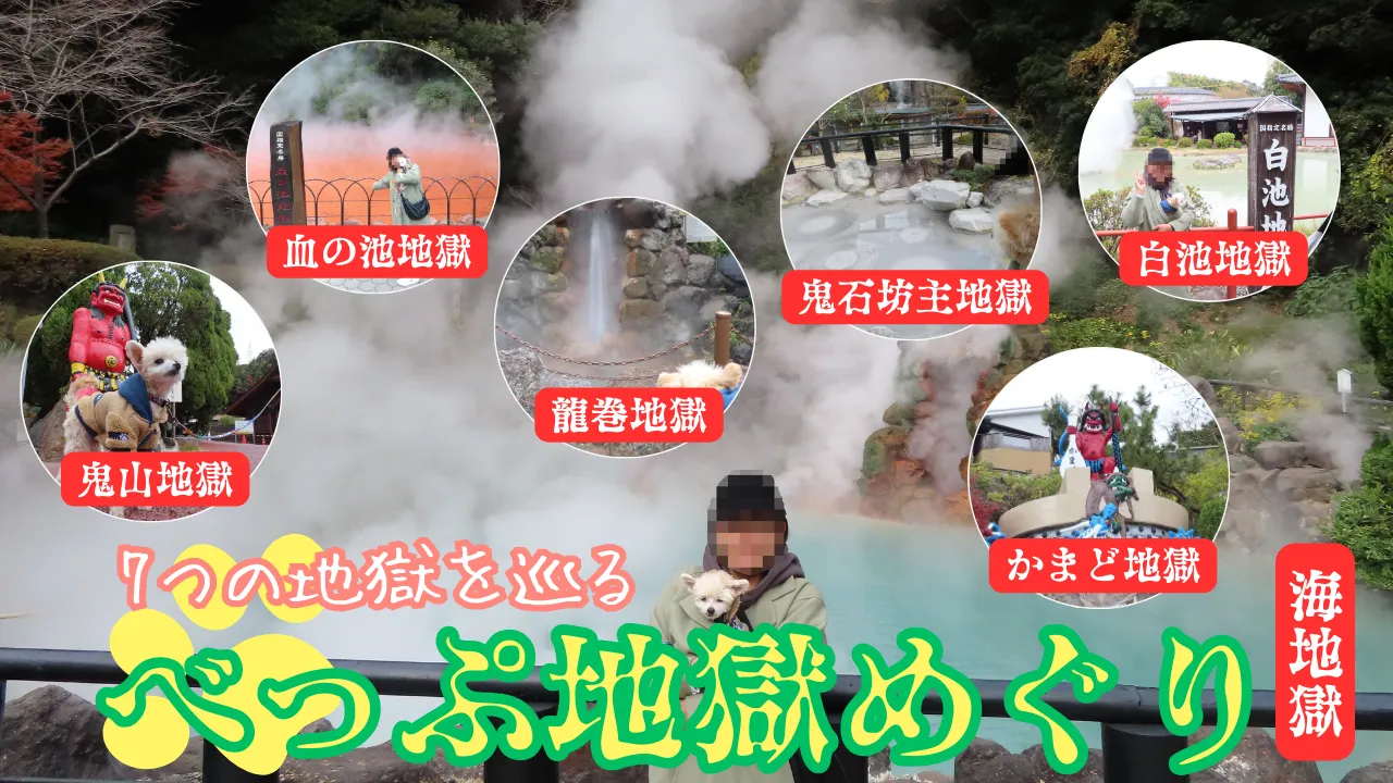別府地獄めぐり犬連れ旅サムネイル