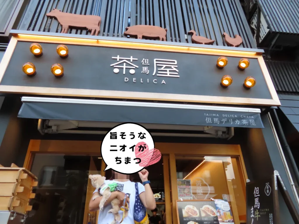 但馬デリカ茶屋