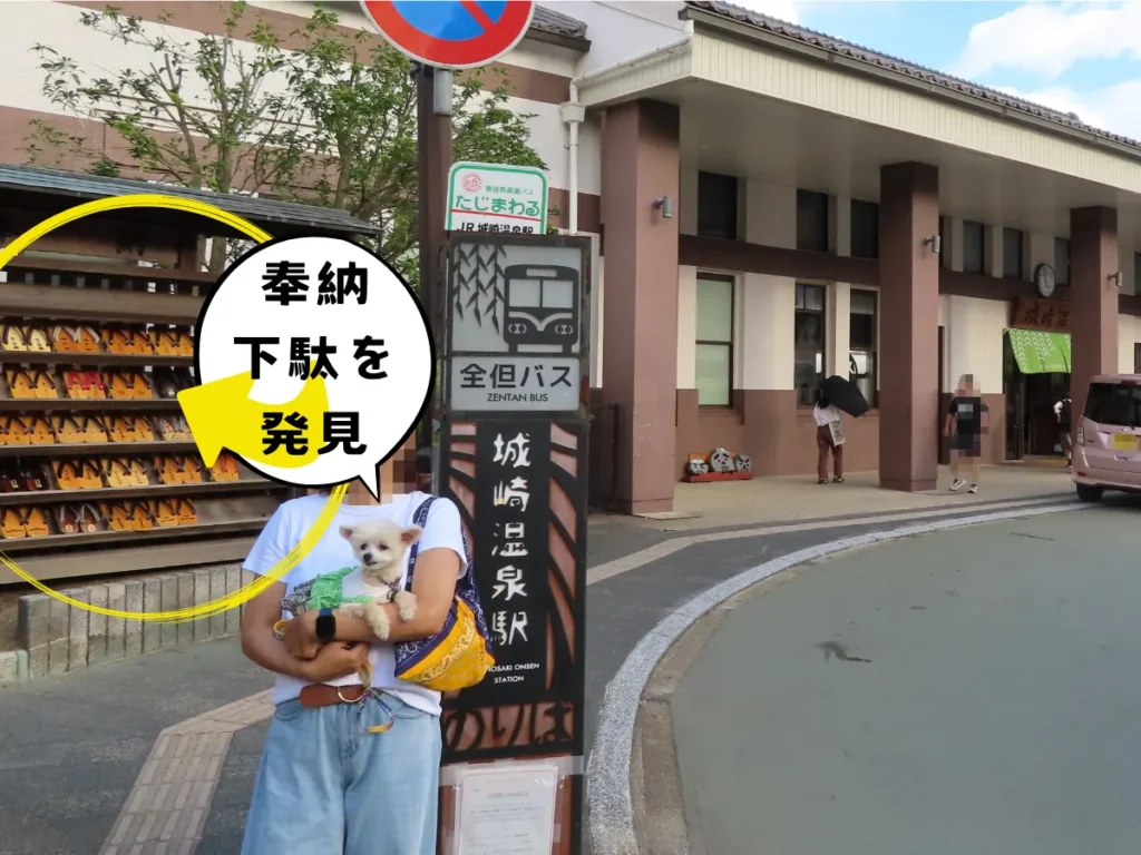 城崎温泉駅の奉納下駄