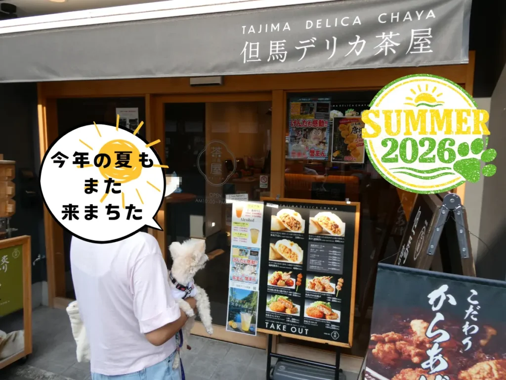 2026年の夏も但馬デリカ茶屋へ