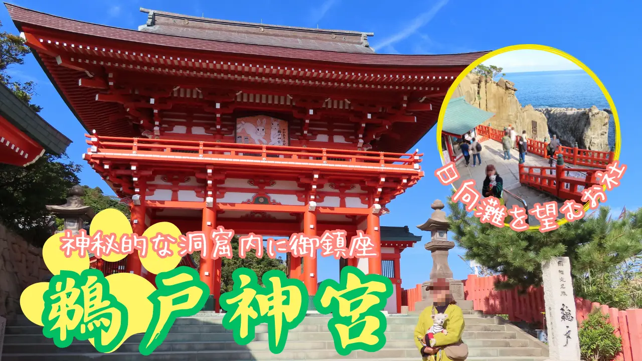 鵜戸神宮へ犬連れ旅サムネイル