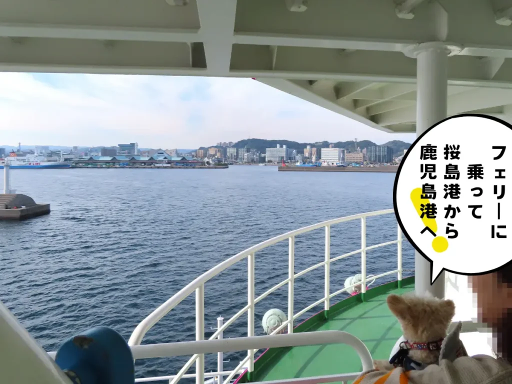フェリーに乗って鹿児島港へ