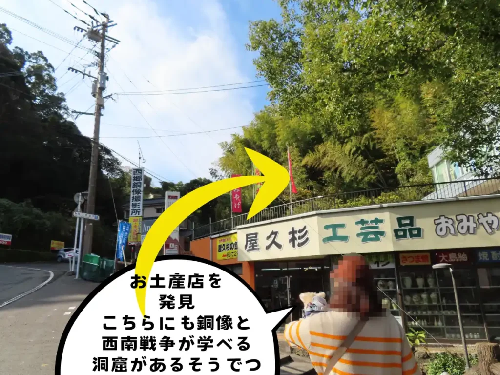 西郷洞窟の隣りにあるお土産店
