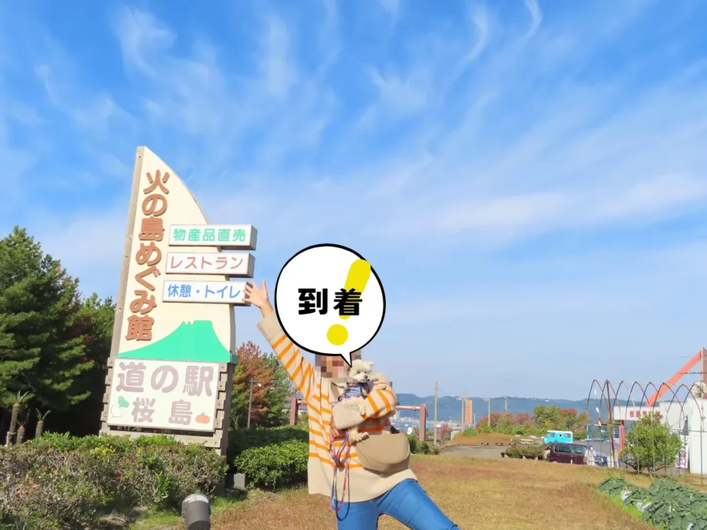 道の駅「桜島」火の島めぐみ館の看板