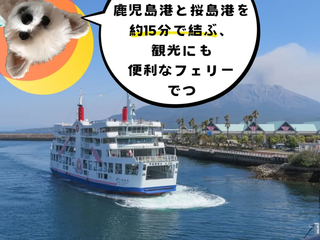 桜島フェリーと桜島