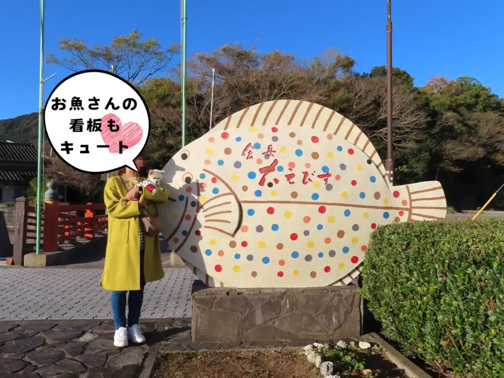 えびす像公園にあるお魚の看板