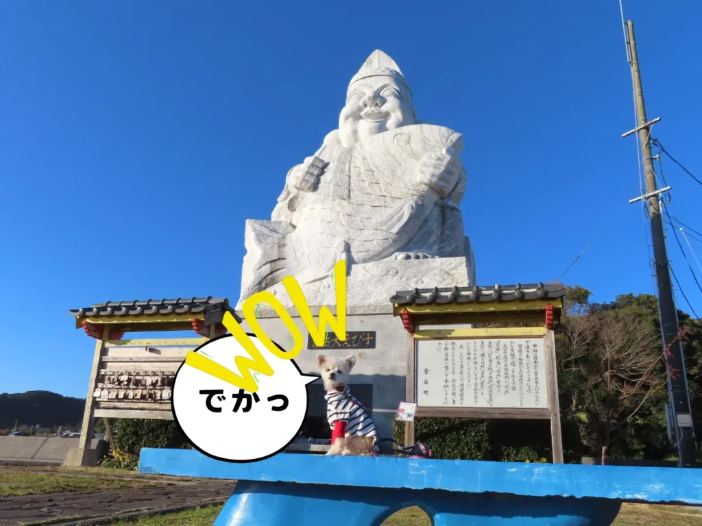 倉岳大えびす像と犬