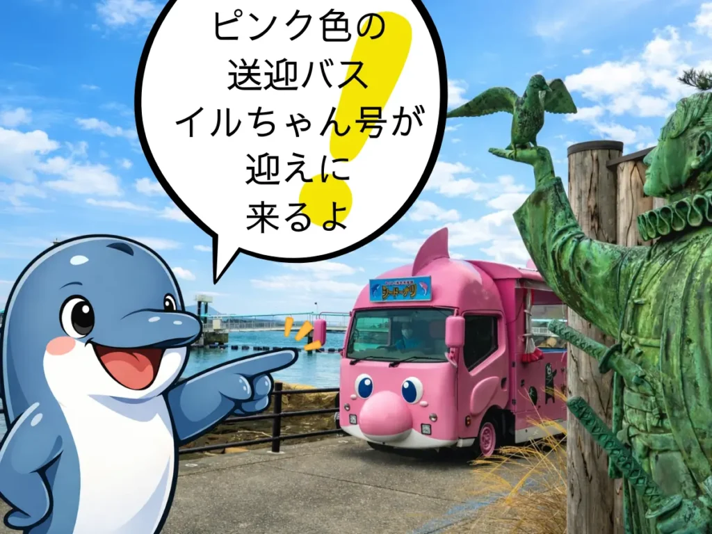 海中水族館シードーナツの送迎パスのイルちゃん号