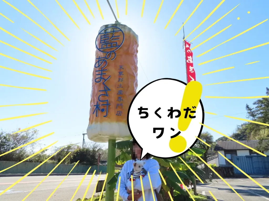 藍のあまくさ村の入口にある竹輪のモニュメント