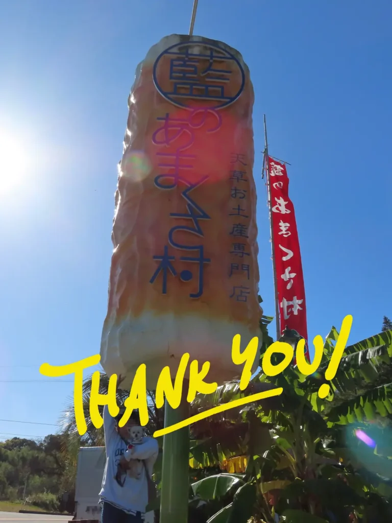 藍のあまくさ村の竹輪の看板