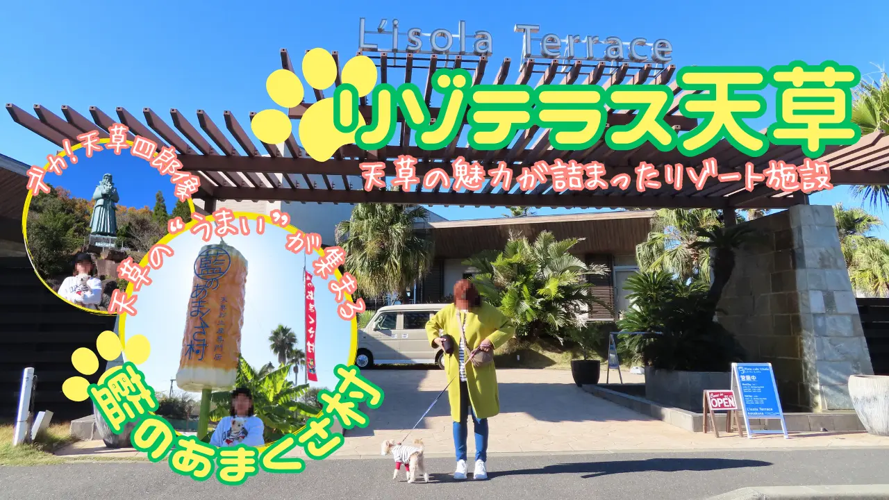 天草へ犬連れ旅サムネイル