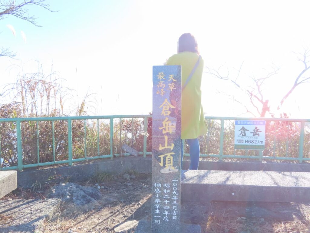 天草最高峰・倉岳山頂の石碑