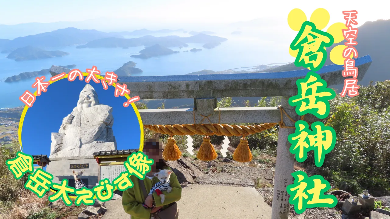 倉岳神社とえびす像公園へ犬連れ旅サムネイル