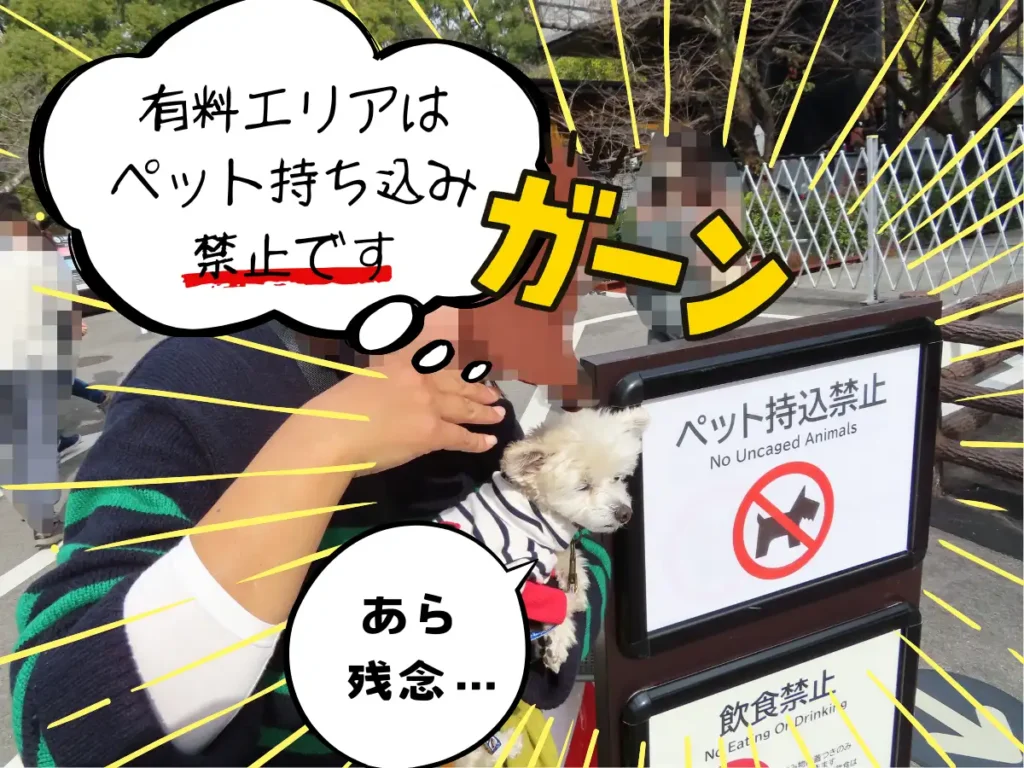有料エリア前にあるペット持込禁止の看板