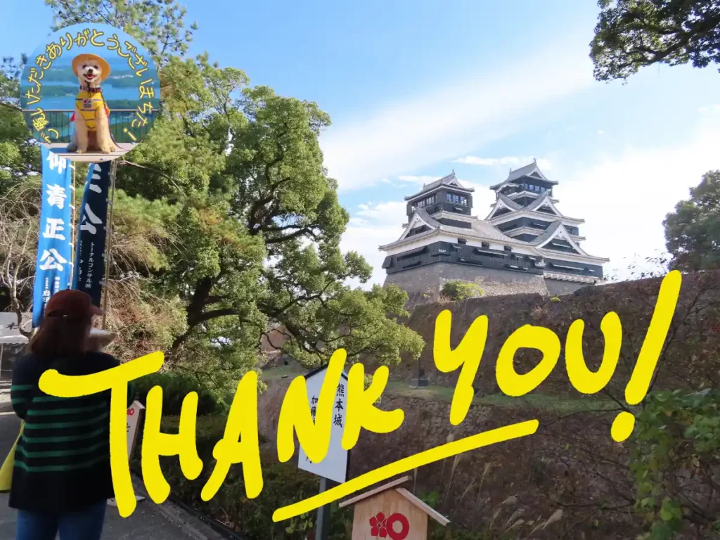 熊本城へ犬連れ旅・感謝の言葉