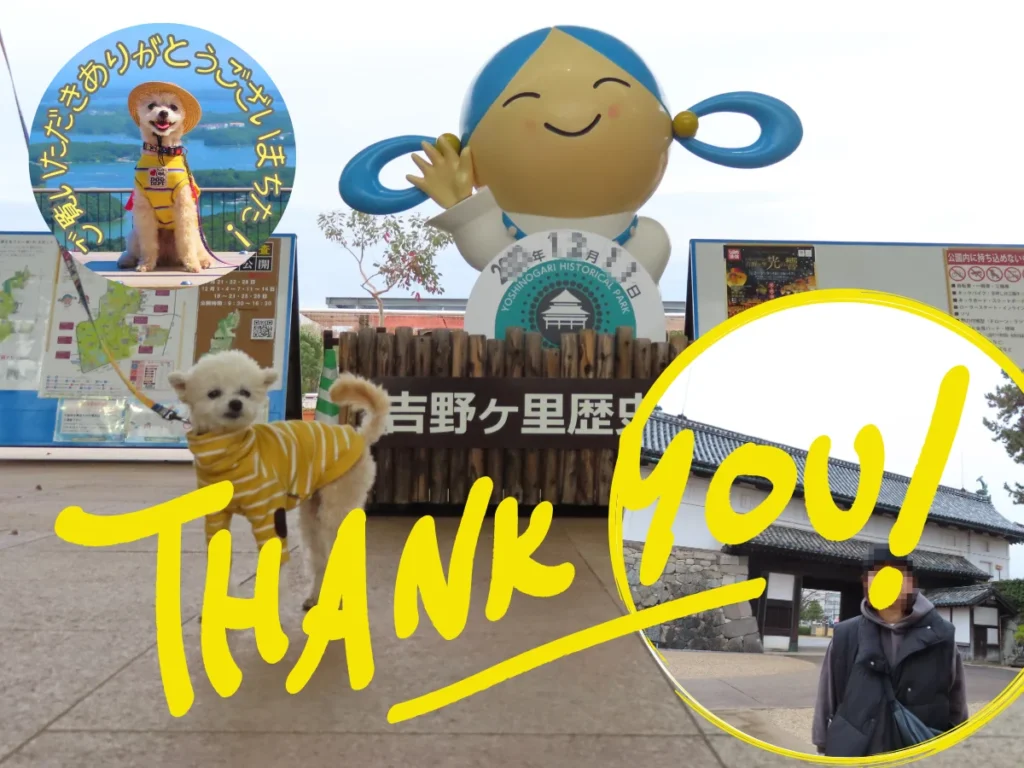 吉野ヶ里歴史公園と佐賀城の旅・感謝の言葉