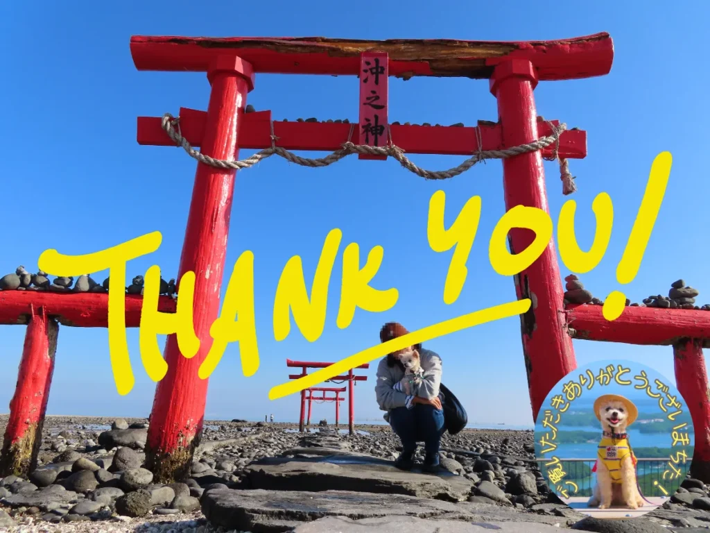 海中鳥居へ犬連れ旅・感謝の言葉