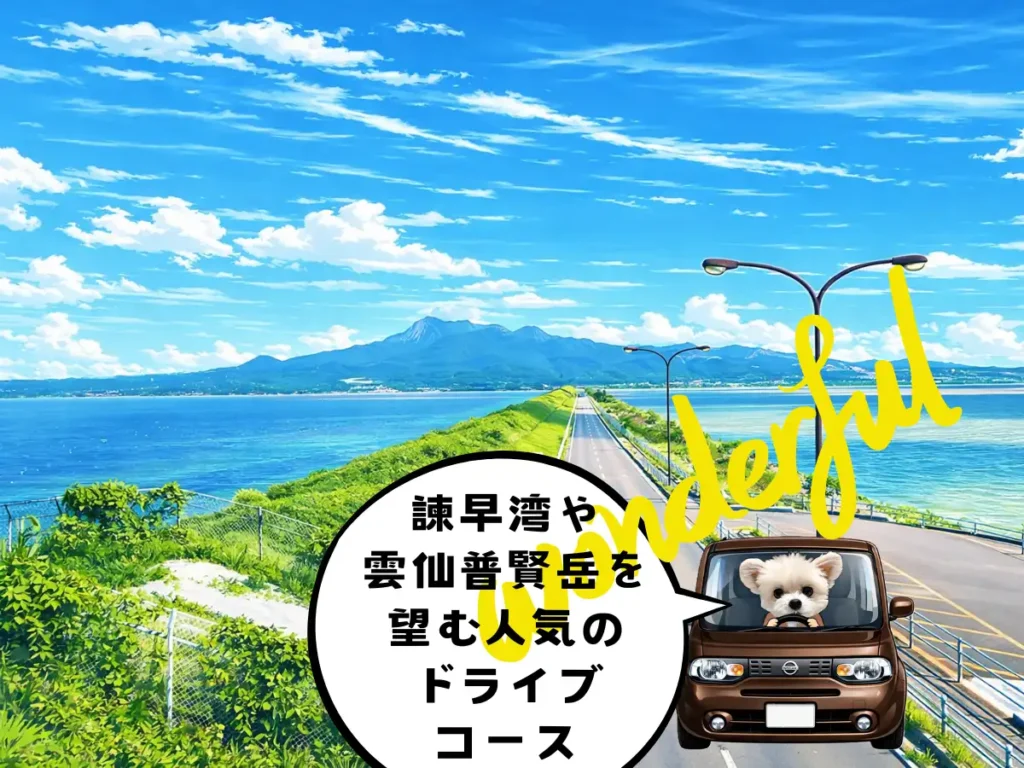 雲仙多良シーラインのイラスト