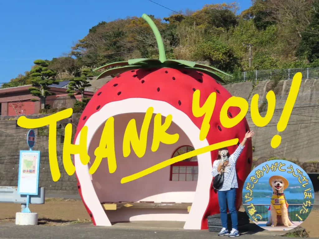 わんことフルーツバス停を巡る旅・感謝の言葉