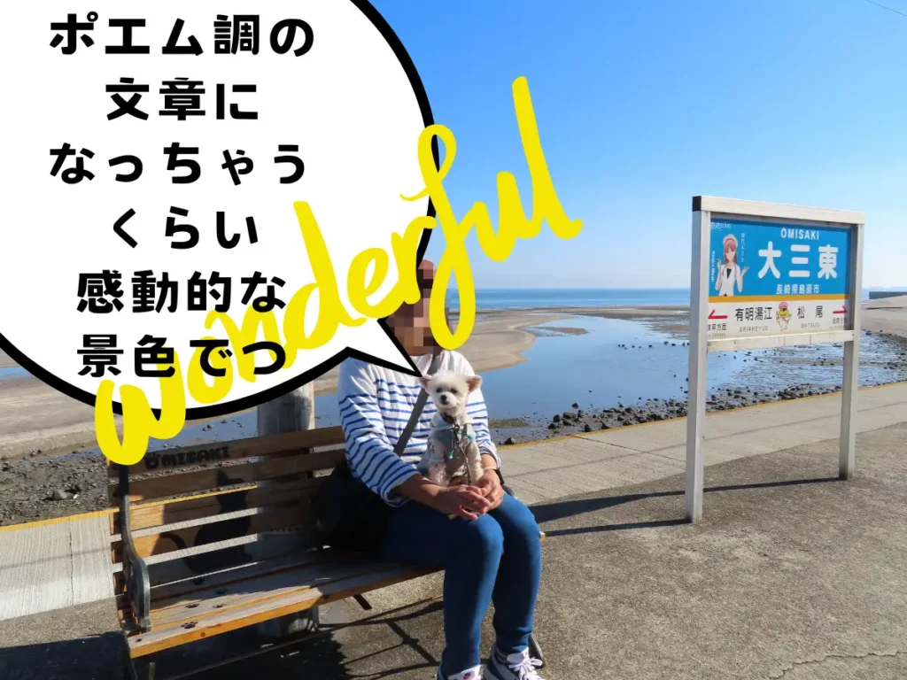 大三東駅の駅名標とベンチに腰掛けるママと犬