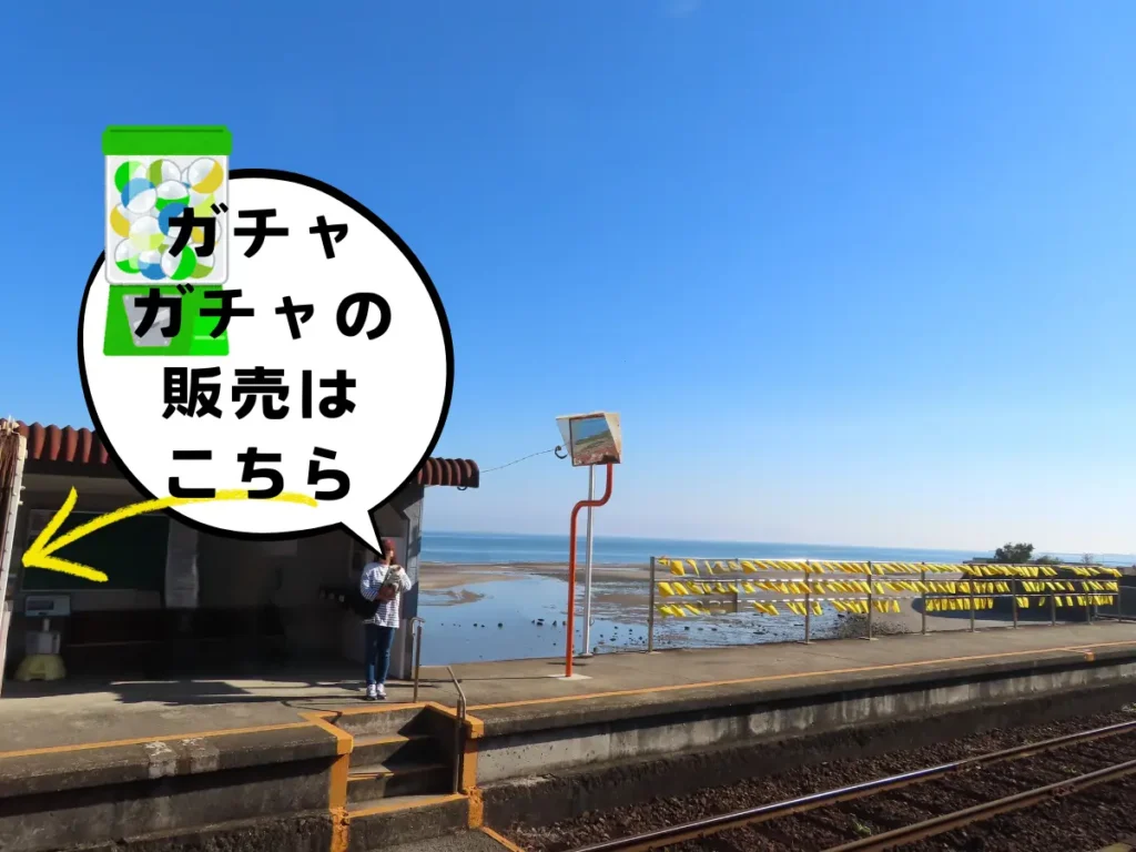 ホームにあるガチャガチャの場所の説明