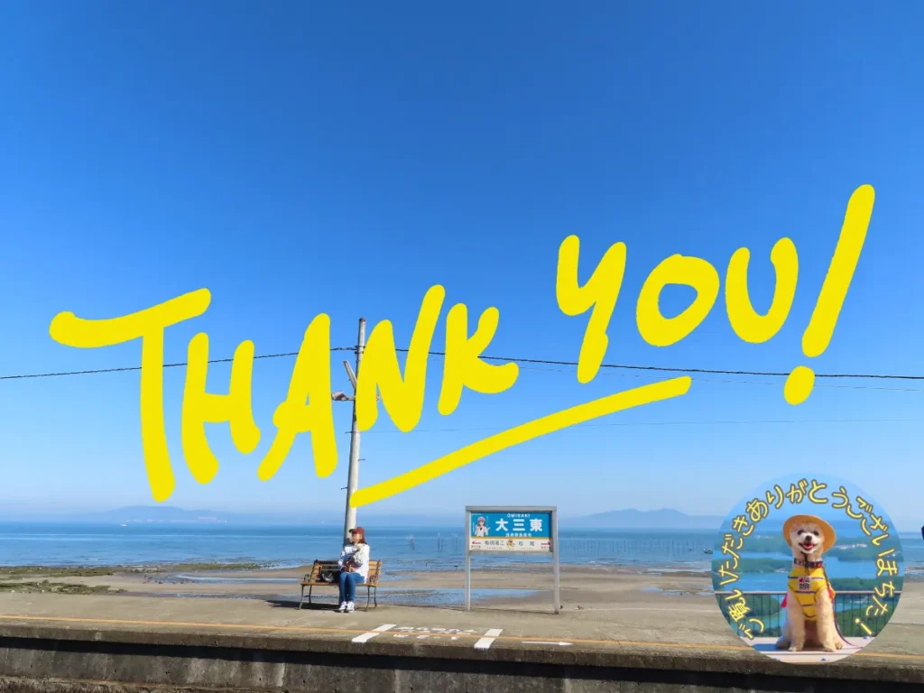 大三東駅へ犬連れ旅・感謝の言葉