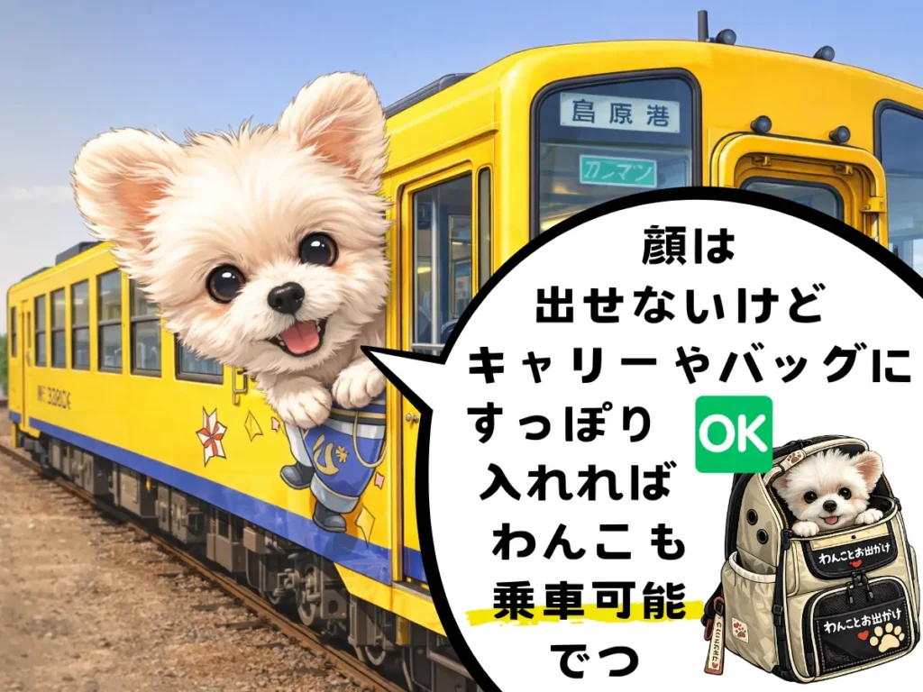 島原鉄道列車のイラストと犬と乗れる説明