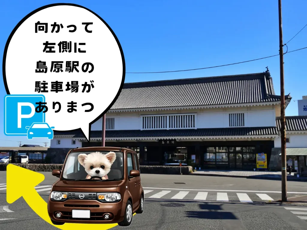島原駅と駐車場の説明