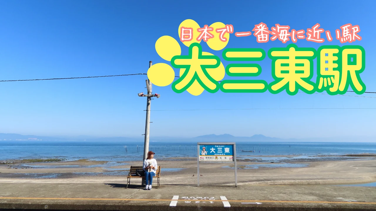 大三東駅へ犬連れ旅サムネイル