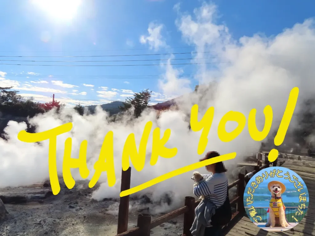 雲仙地獄へ犬連れ旅・感謝の言葉