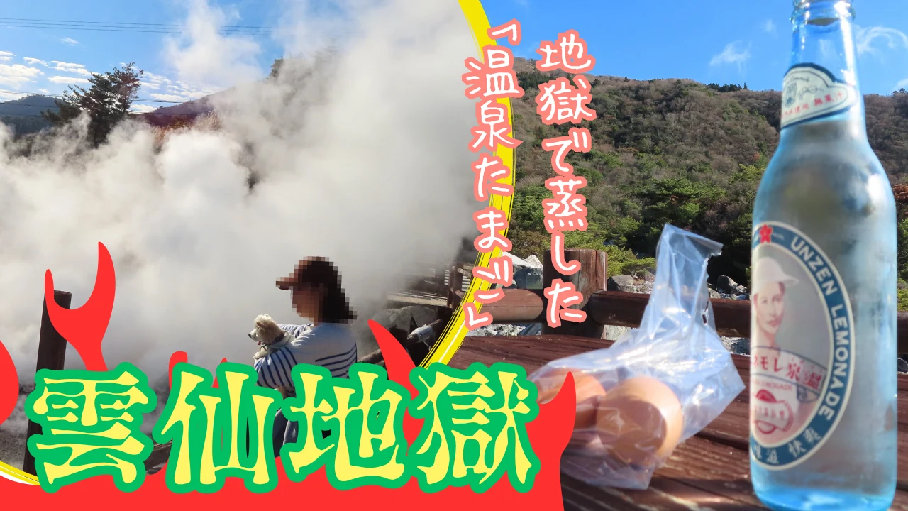 雲仙地獄へ犬連れ旅サムネイル