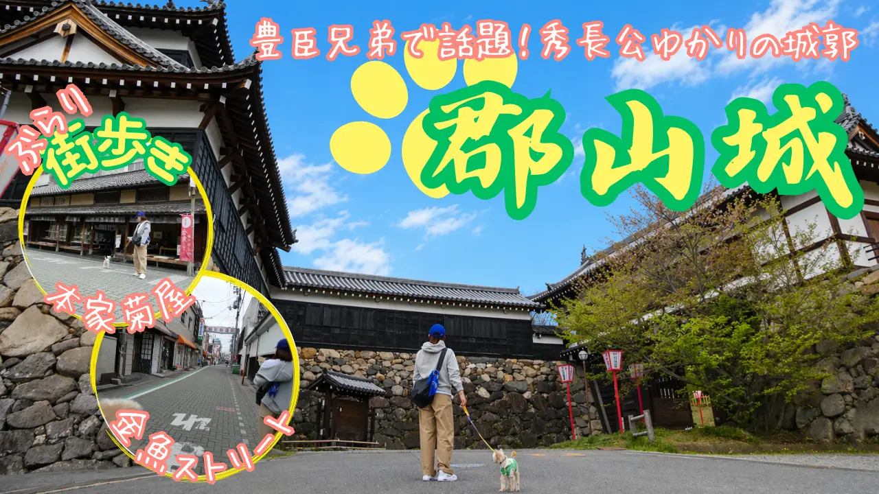 大和郡山城へ犬連れ旅サムネイル