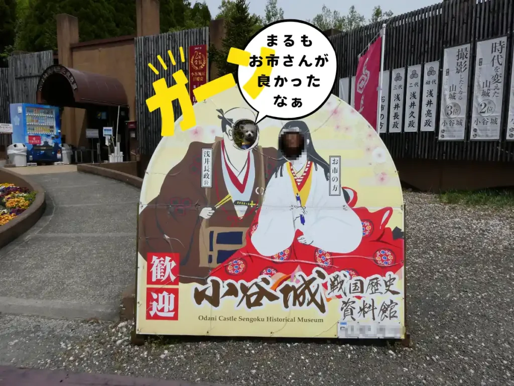 小谷城戦国歴史資料館前の顔出しパネル