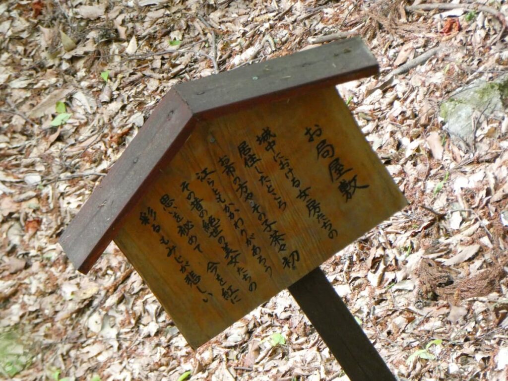 お局屋敷跡の説明板