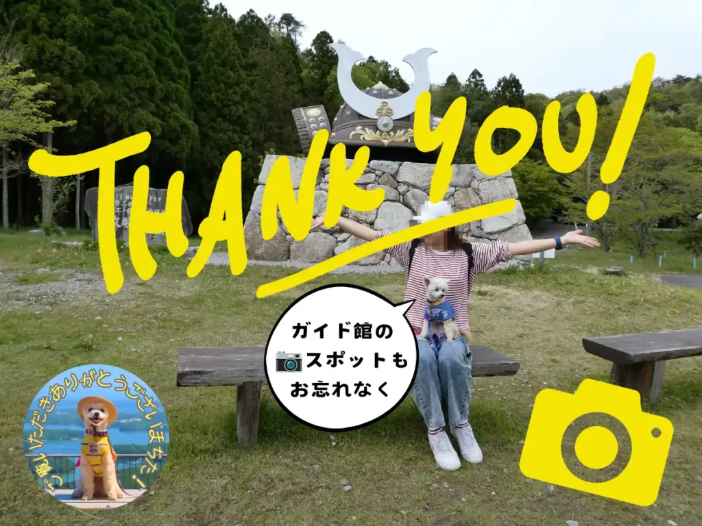 ガイド館にあるフォトスポットと小谷城跡の旅、感謝の言葉